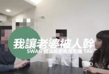 swag 把老婆让给老板干 1V 476M-调侃网