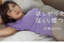 欲しがり女の淫らな腰つき- 折原ほのか-调侃网