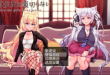 RPG兽耳少女绝不背叛V1.4 2.4g-调侃网