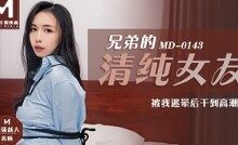 兄弟的清純女友 苏畅-调侃网